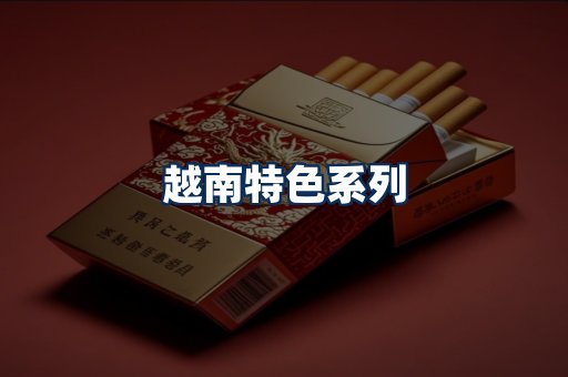 越南香烟展示